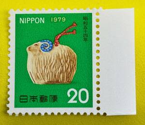 昭和54年用　1979年【ひつじ】20円　未使用　耳紙付　NH美品　まとめてお取引可