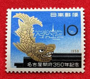 記念切手　1959年　昭和34年【名古屋開府350年記念】10円　未使用 　NH美品　まとめてお取引