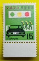 記念切手 1967年【交通安全】15円　未使用　耳紙付　NH美品　まとめてお取引可_画像1