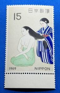 切手趣味週間　1969年【髪】15円　 未使用　耳紙付　まとめてお取引可