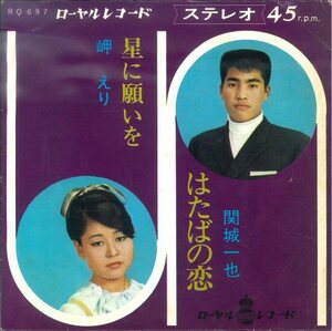 ★カルト歌謡！7ep「岬えり 星に願いを c/w 関城一也 はたばの恋」ローヤル・レコード！1968年