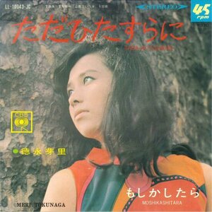 ★7ep「徳永芽里 ただひたすらに／もしかしたら」1967年