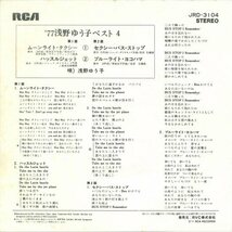  ★7EP「浅野ゆう子 '77 ベスト4」ムーンライト・タクシー/ハッスルジェット/セクシー・バスストップ/ブルーライト・ヨコハマ_画像2