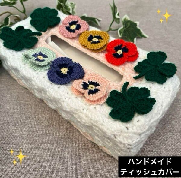 ハンドメイドBOXティッシュカバー お花付き（パンジー　クローバー）①④