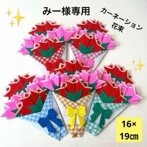 【みー様専用】ハンドメイド　折り紙　カーネーション花束　5束　母の日　2セット