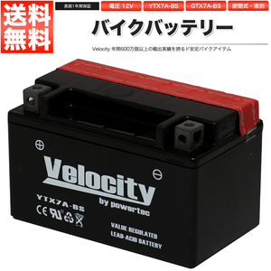 YTX7A-BS GTX7A-BS FTX7A-BS KTX7A-BS バイクバッテリー 密閉式 液付属 Velocity