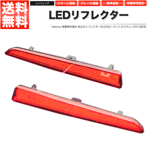 LEDリフレクター タントカスタム L375 L385系 スモール・ブレーキ連動 ブレーキランプ