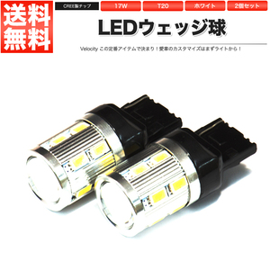 17W T20 LED ウェッジ球 シングル 2個セット ホワイト ピンチ部違い CREE/SAMSUNG製