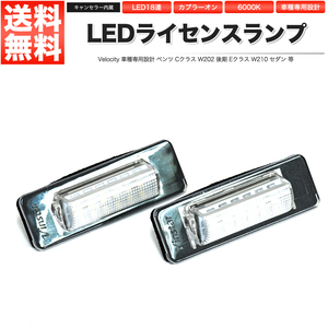 LEDライセンスランプ 車種専用設計 ベンツ Cクラス W202 後期 Eクラス W210 セダン 等