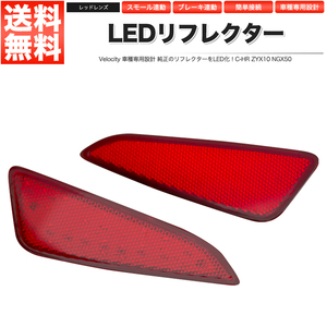 LEDリフレクター C-HR ZYX10 NGX50 スモール・ブレーキ連動 ブレーキランプ