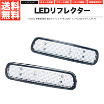 LEDリフレクター ランクル100 シグナス LX470 スモール・ブレーキ・バック連動 ブレーキランプ_画像1