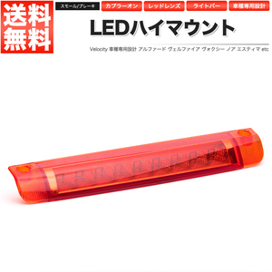 LEDハイマウントストップランプ レッド アルファード ヴェルファイア ノア ヴォクシー エスティマ ムーヴカスタム