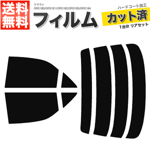 カーフィルム カット済み リアセット クラウン セダン GRS180 GRS181 GRS182 GRS183 GRS184 ハイマウント無 スーパースモーク