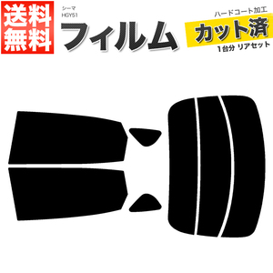 カーフィルム カット済み リアセット シーマ HGY51 ハイマウント無 ライトスモーク