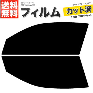 カーフィルム カット済み フロントセット 3シリーズ クーペ E92 WA20 WB35 ライトスモーク