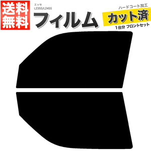 カーフィルム カット済み フロントセット エッセ L235S L245S ライトスモーク