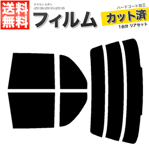 カーフィルム ライトスモーク カット済み リアセット クラウン セダン JZS130 JZS131 JZS135 ハイマウント有 ガラスフィルム■F1222-LS