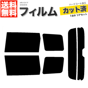 カーフィルム ライトスモーク カット済み リアセット HR-V 5ドア GH3 GH4 ガラスフィルム■F1332-LS
