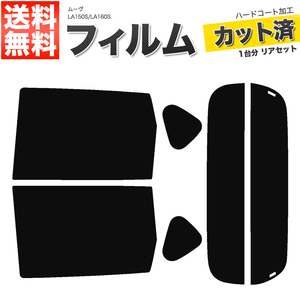 カーフィルム カット済み リアセット ムーヴ LA150S LA160S ダークスモーク