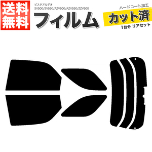 カーフィルム スーパースモーク カット済み リアセット ビスタアルデオ SV50G SV55G AZV50G AZV55G ZZV50G ガラスフィルム■F1191-SS