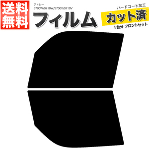 カーフィルム カット済み フロントセット アトレー S700W S710W S700V S710V ライトスモーク