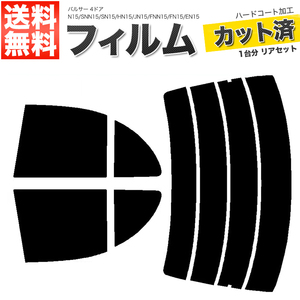 カーフィルム スーパースモーク カット済み リアセット パルサー 4ドア N15 SNN15 SN15 HN15 JN15 FNN15 FN15 EN15 ■F1301-SS