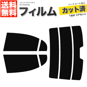 カーフィルム カット済み リアセット シビック 4ドア セダン FD1 FD2 FD3 ハイマウント有 ライトスモーク