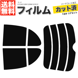 カーフィルム カット済み リアセット マーチ 5ドア K12 AK12 BK12 BNK12 YK12 ハイマウント無 ライトスモーク