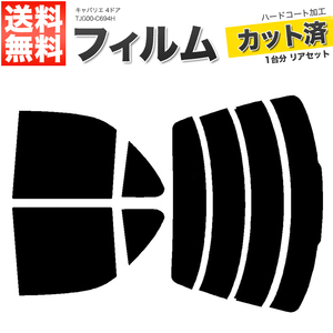 カーフィルム スーパースモーク カット済み リアセット キャバリエ 4ドア TJG00-C694H ガラスフィルム■F1220-SS