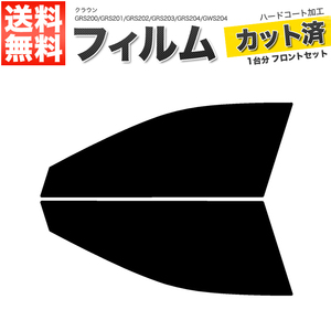 カーフィルム カット済み フロントセット クラウン GRS200 GRS201 GRS202 GRS203 GRS204 GWS204 ダークスモーク