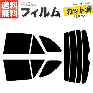 カーフィルム カット済み リアセット ファミリアＳワゴン BJFW BJ8W BJ5W スモークフィルム