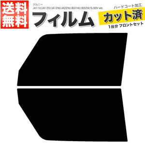 カーフィルム カット済み フロントセット ジムニー JA11V JA12V JA12W JA22W JB31W JB32W SJ30V SJ40V JA51V JA51W JA71V ダークスモーク