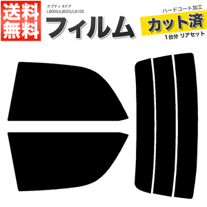 カーフィルム カット済み リアセット オプティ 4ドア L800S L802S L810S ライトスモーク