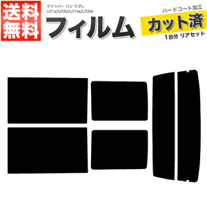 カーフィルム カット済み リアセット クリッパー バン ワゴン U71V U72V U71W U72W ハイマウント無 スモークフィルム