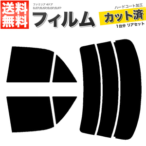 カーフィルム カット済み リアセット ファミリア 4ドア BJEP BJ5P BJ3P BJFP スモークフィルム