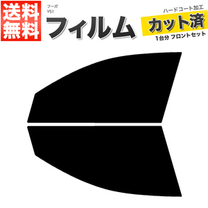 カーフィルム カット済み フロントセット フーガ Y51 スモークフィルム