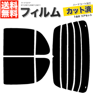 カーフィルム カット済み リアセット マーチ 5ドア K11 HK11 ANK11 AK11 スモークフィルム