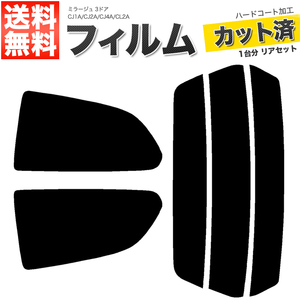 カーフィルム カット済み リアセット ミラージュ 3ドア CJ1A CJ2A CJ4A CL2A ダークスモーク