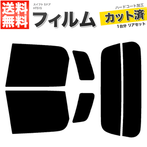 カーフィルム カット済み リアセット スイフト 5ドア HT51S スモークフィルム