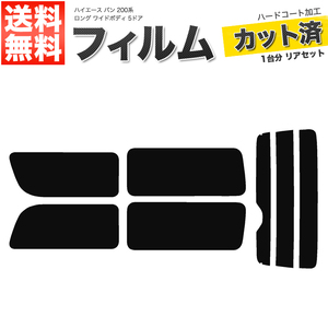 カーフィルム カット済み リアセット ハイエース バン ロング ワイドボディ 5ドア KDH211K TRH211K 2列目一枚窓 ライトスモーク