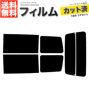 カーフィルム カット済み リアセット ミニキャブバン ブラボー U41V U42V U43V U44V ダークスモーク