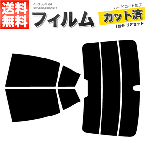 カーフィルム カット済み リアセット インプレッサ G4 GK2 GK3 GK6 GK7 ハイマウント有 ダークスモーク