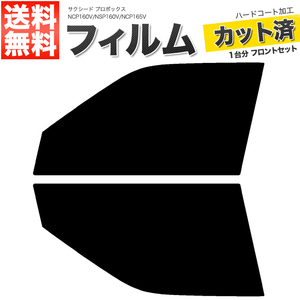 カーフィルム カット済み フロントセット サクシード プロボックス NCP160V NSP160V NCP165V スーパースモーク