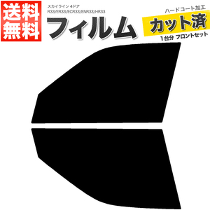 カーフィルム カット済み フロントセット スカイライン 4ドア R33 ER33 ECR33 ENR33 HR33 ライトスモーク