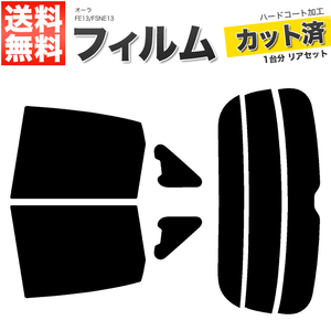 カーフィルム カット済み リアセット オーラ FE13 FSNE13 アンテナ有ミラー無 ライトスモーク