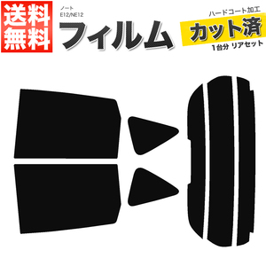 カーフィルム カット済み リアセット ノート E12 NE12 ハイマウント有 スマートルームミラー無 スーパースモーク