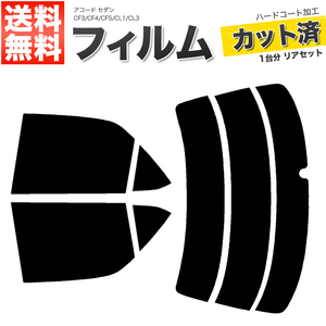 カーフィルム カット済み リアセット アコード セダン CF3 CF4 CF5 CL1 CL3 リアワイパー有 ライトスモーク