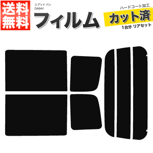 カーフィルム カット済み リアセット エブリイ バン DA64V ハイルーフ ライトスモーク