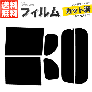 カーフィルム カット済み リアセット タント LA650S LA660S ハイマウント無 ライトスモーク