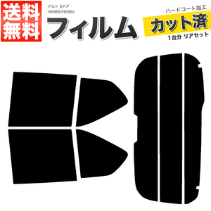 カーフィルム カット済み リアセット アルト 5ドア HA36S HA36V ハイマウント無 スーパースモーク